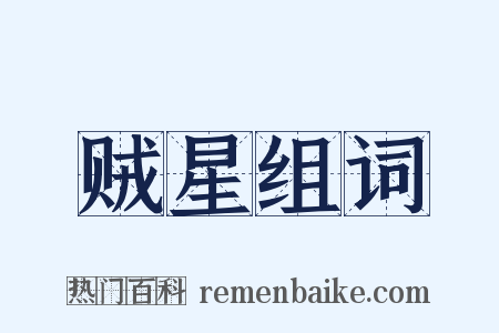 贼星组词是什么意思的图片